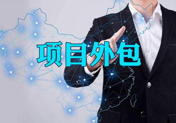 項目外包